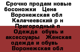 Срочно продам новые босоножки › Цена ­ 800 - Воронежская обл., Калачеевский р-н, Пригородный п. Одежда, обувь и аксессуары » Женская одежда и обувь   . Воронежская обл.